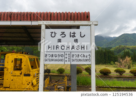 JR Miyanojo Line, Satsuma Nagano Station, Hirohashi Station, Station sign JR Miyanojo Line, Satsuma Nagano Station, Hirohashi Station, Station sign 125194536