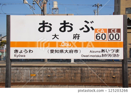 Station name display board at Obu Station (CA60, CE00) on the Tokaido Main Line and Taketoyo Line (Obu City, Aichi Prefecture) 125203266