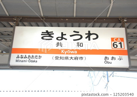 Station name sign at Kyowa Station (CA61) on the Tokaido Main Line (Obu City, Aichi Prefecture) 125203540