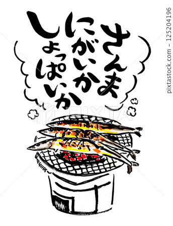 秋刀魚是苦的還是鹹的? 秋刀魚是苦的還是鹹的? 125204196