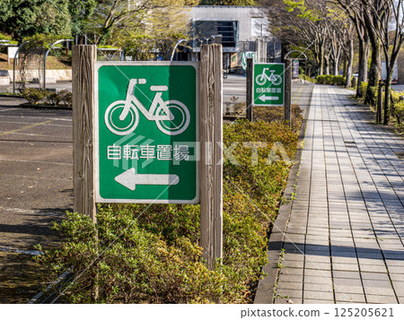 公共設施的自行車停車處標示（千葉縣松戶市21世紀森林廣場） 125205621