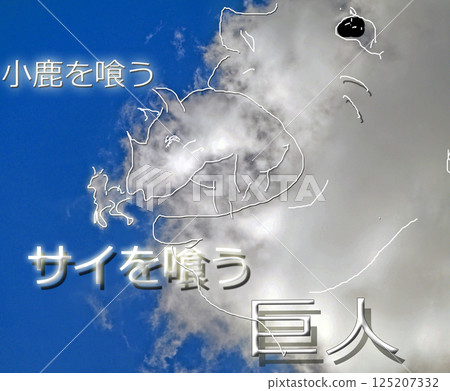 What are those clouds? Imaginations spread from the clouds floating in the sky What are those clouds? Imaginations spread from the clouds floating in the sky 125207332