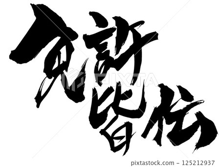 Menkyo Kaiden...Illustrated characters written by hand with ink using calligraphy material Characters Calligraphy Handwritten Menkyo Kaiden...Illustrated characters written by hand with ink using calligraphy material Characters Calligraphy Handwritten 125212937