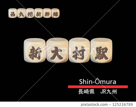 剪紙字母塊：新大村站 125216789