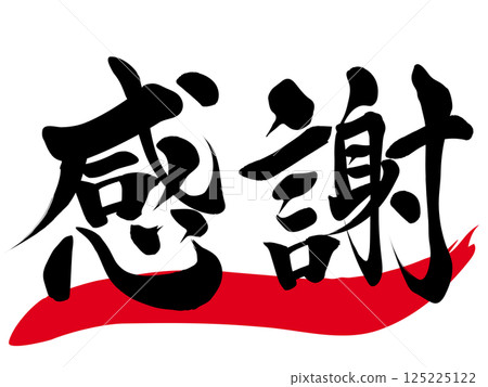 感恩：書法插圖 125225122