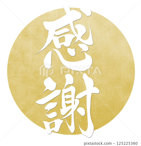 感恩：書法插圖 125225360