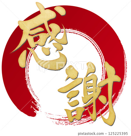 感恩:書法插圖 感恩:書法插圖 125225395