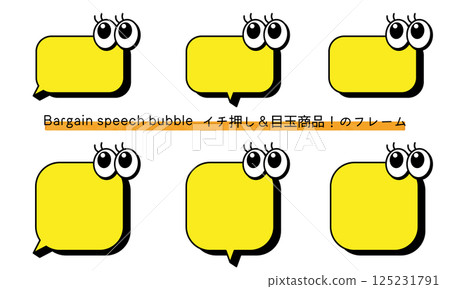 可用於特色產品和熱門推薦等銷售的框架。可用於介紹產品的對話框。帶有驚訝眼神的彈出式設計 可用於特色產品和熱門推薦等銷售的框架。可用於介紹產品的對話框。帶有驚訝眼神的彈出式設計 125231791