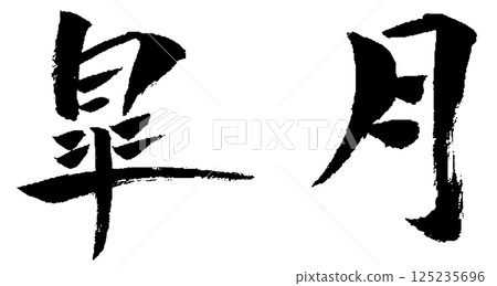 Satsuki brush character illustration icon Satsuki brush character illustration icon 125235696