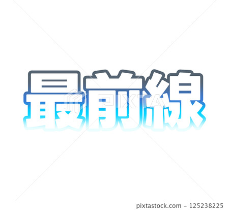 漸變的前沿 125238225