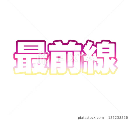 漸變的前沿 125238226
