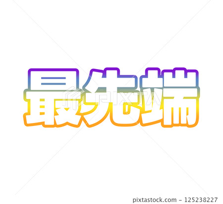 漸變的前沿 125238227