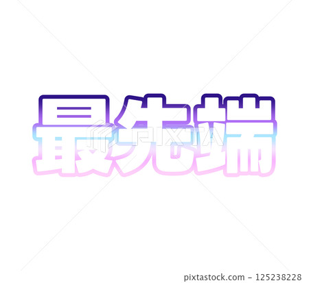 漸變的前沿 125238228
