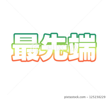 漸變的前沿 125238229