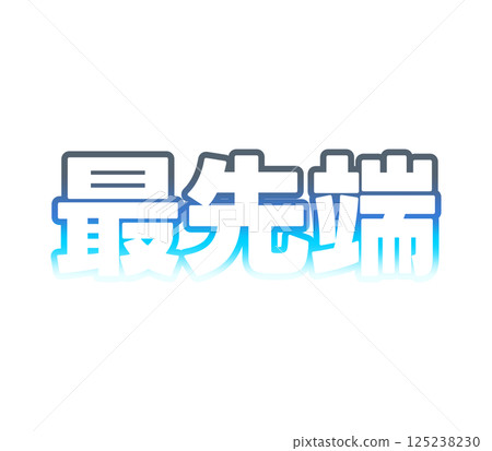 漸變的前沿 125238230