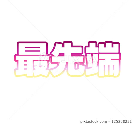 漸變的前沿 125238231