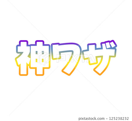 漸變魔法 125238232