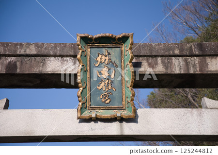Jonangu Shrine: Plaque on the eastern torii gate 1 Jonangu Shrine: Plaque on the eastern torii gate 1 125244812