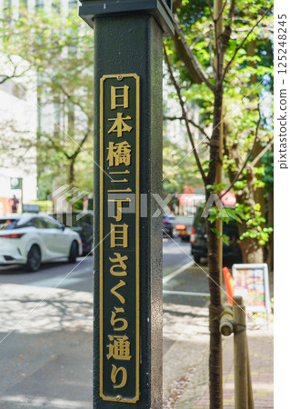 [東京都中央區]日本橋3丁目櫻花通 125248245