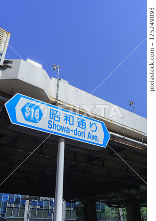 [東京] 昭和通、316號國道標誌 125249093