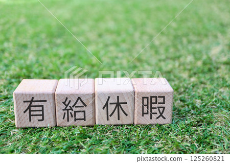 有薪休假圖片 125260821