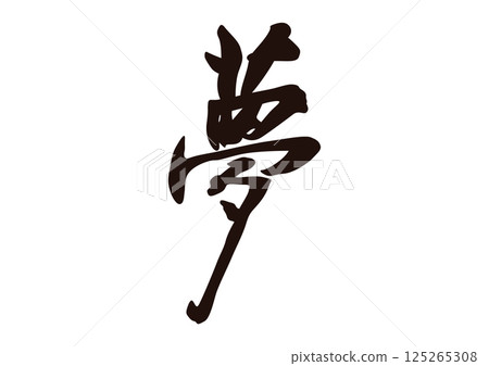 夢漢字 125265308