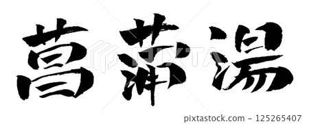 鳶尾花沐浴刷字符插圖圖標 125265407