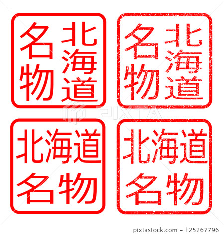 北海道特產郵票,模糊字符,插圖,郵票,圖標 北海道特產郵票,模糊字符,插圖,郵票,圖標 125267796