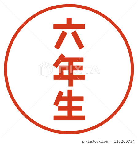 六年級郵票 六年級郵票 125269734
