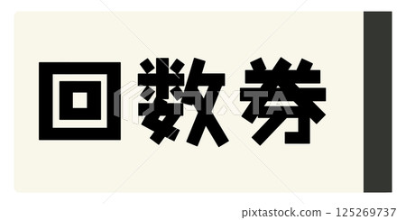 聯票圖片 聯票圖片 125269737