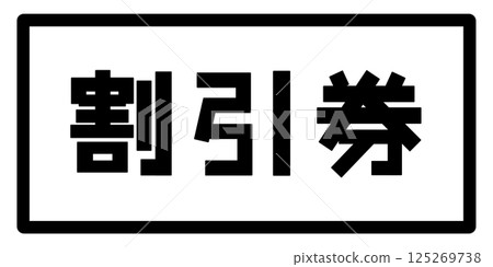折價券圖片 折價券圖片 125269738