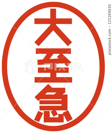 A stamp with the words "urgent" A stamp with the words "urgent" 125269830