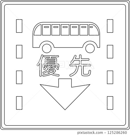 標誌的線圖:公共汽車等優先行駛車道。 標誌的線圖:公共汽車等優先行駛車道。 125286260