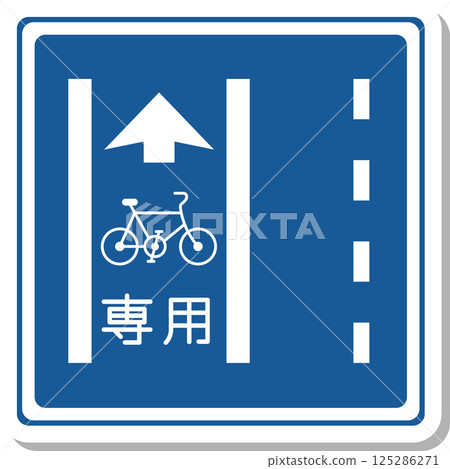 貼紙風格的標誌插圖：普通自行車道 125286271