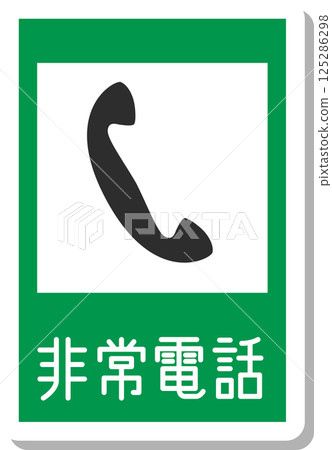 貼紙風格的標誌插圖：緊急電話 125286298