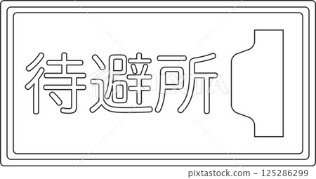 標誌的線條繪圖插圖 — 庇護所 125286299