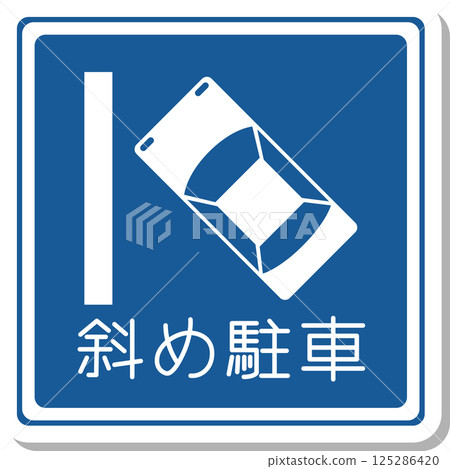 斜角停車標誌的貼紙插圖 斜角停車標誌的貼紙插圖 125286420