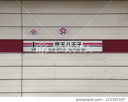 Keio Hachioji Station 125303347