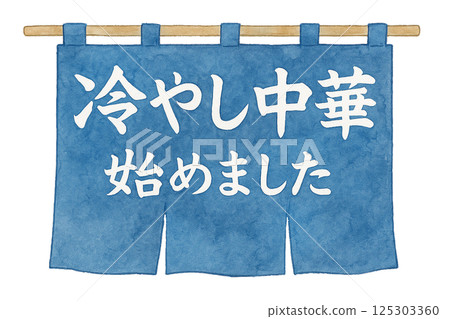 商店門簾上的水彩畫，上面寫著「我們開始供應冷麵了」（食品和日用品） 125303360