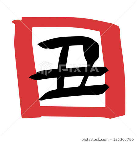 書法風格可愛的十二生肖牛 書法風格可愛的十二生肖牛 125303790