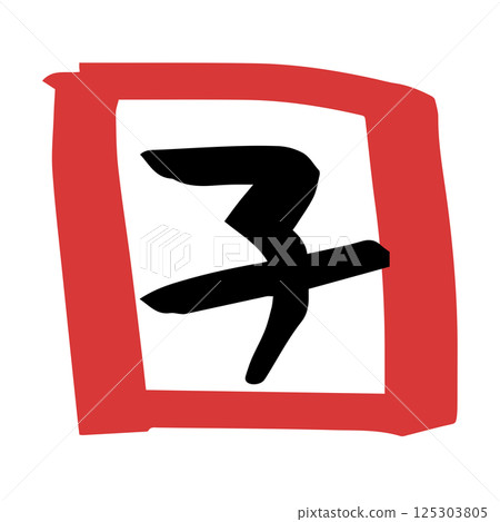 Calligraphy style cute zodiac characters child 125303805