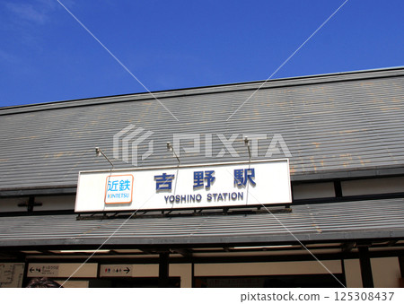 The nearest station to Yoshinoyama, a famous cherry blossom spot, is Kintetsu Yoshino Station The nearest station to Yoshinoyama, a famous cherry blossom spot, is Kintetsu Yoshino Station 125308437
