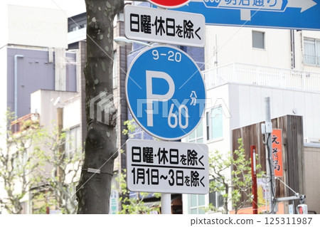 道路標誌：限時停車區，限時停車區 125311987