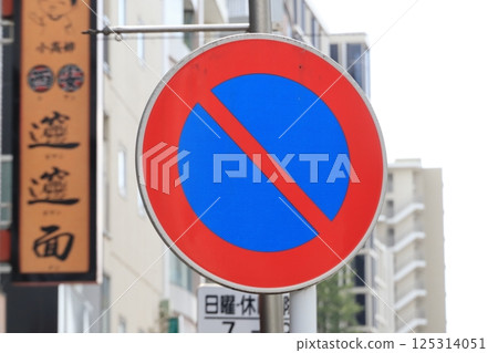 路標:禁止停車/有停車位 路標:禁止停車/有停車位 125314051
