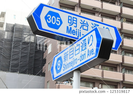 路標：禁止停車、有停車位、明治通、新明治通 125319817