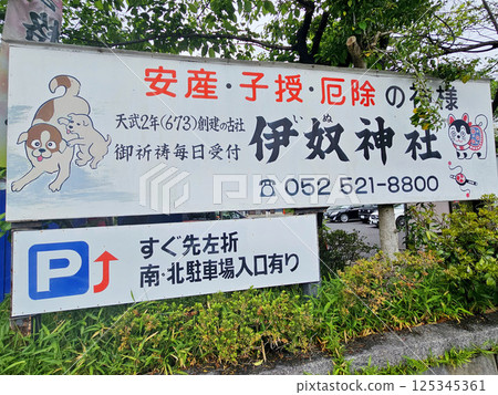 Inu Shrine, Nishi Ward, Nagoya City, Aichi Prefecture 125345361