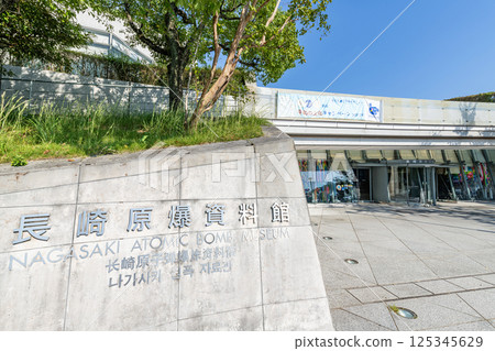 長崎縣長崎市長崎原子彈資料館 125345629
