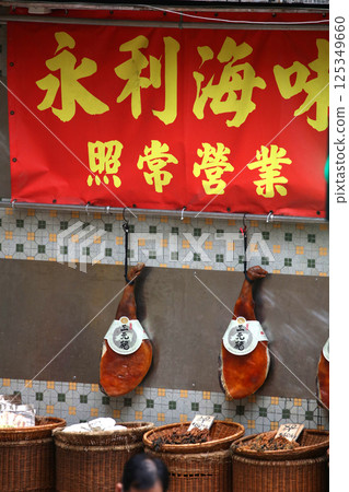 Yunnan Sanyuan pork Jinhua ham sold in a dry food specialty street called "Haimi Street" in Defu Doxi, Hong Kong Yunnan Sanyuan pork Jinhua ham sold in a dry food specialty street called "Haimi Street" in Defu Doxi, Hong Kong 125349660