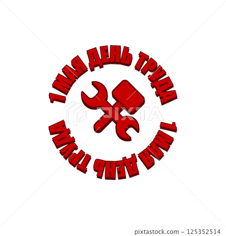 1 May International Labor Day label, greeting card or square banner with workers slogan on russian 1 may labour day. Red May day russian poster design template. 1 May International Labor Day label, greeting card or square banner with workers slogan on russian 1 may labour day. Red May day russian poster design template. 125352514