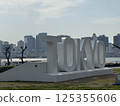 Harumi Fucho Park 125355606